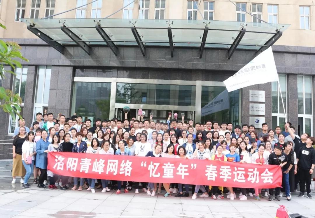 2018青峰網(wǎng)絡(luò)“憶童年”春季運(yùn)動會精彩回顧！