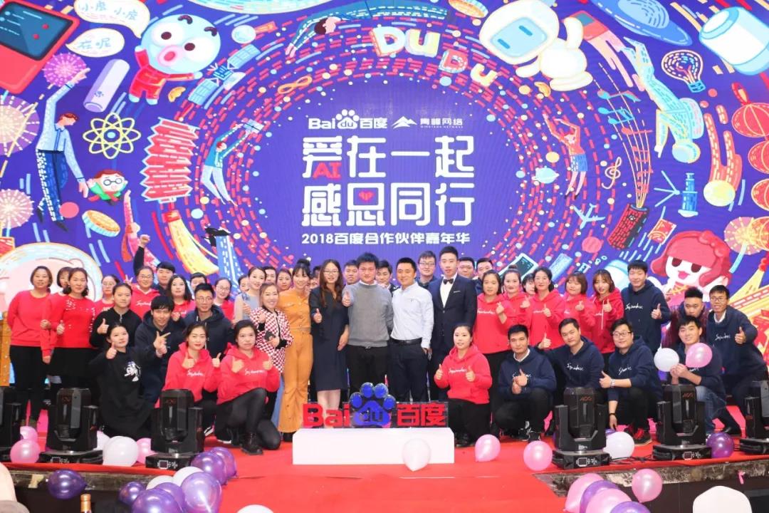 “愛在一起 · 感恩同行 ”2018百度合作伙伴嘉年華圓滿成功！