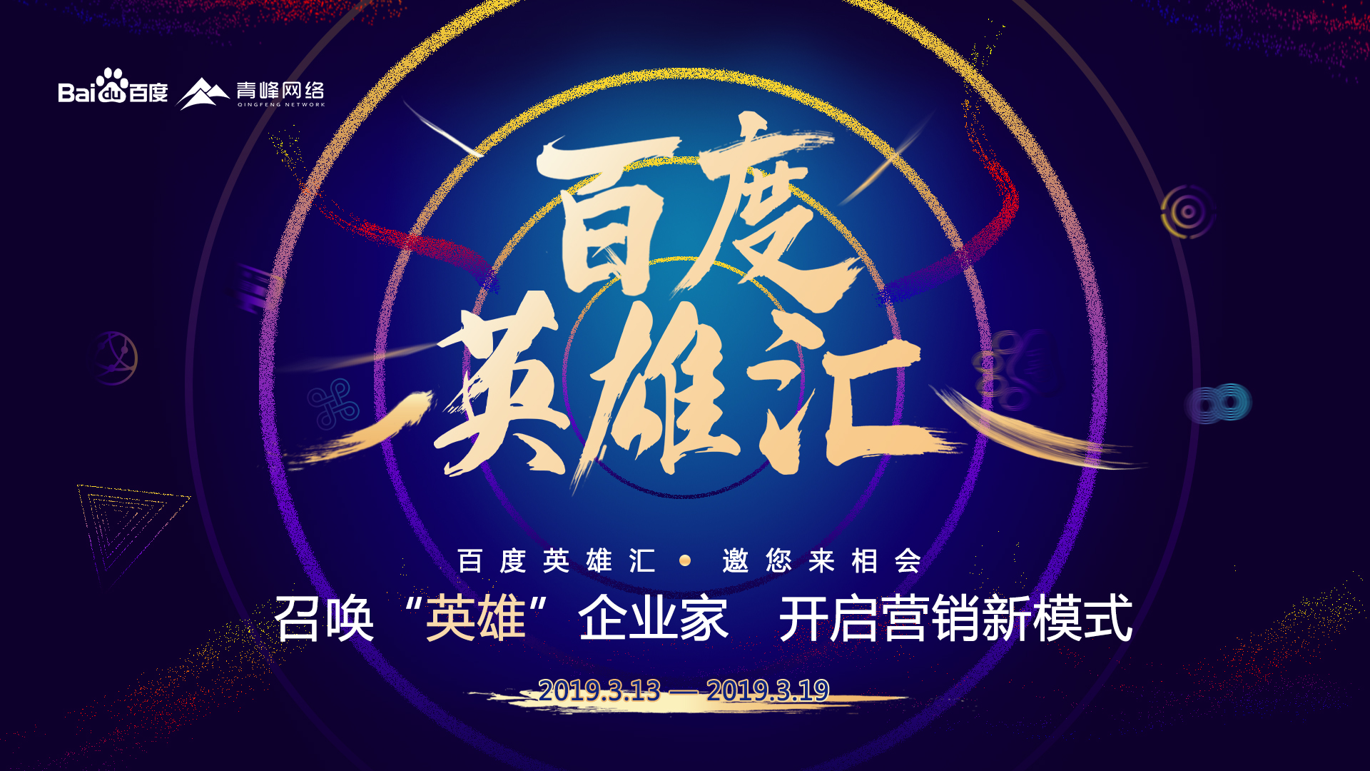 百度英雄匯：召喚英雄企業(yè)家，共謀大事業(yè)！