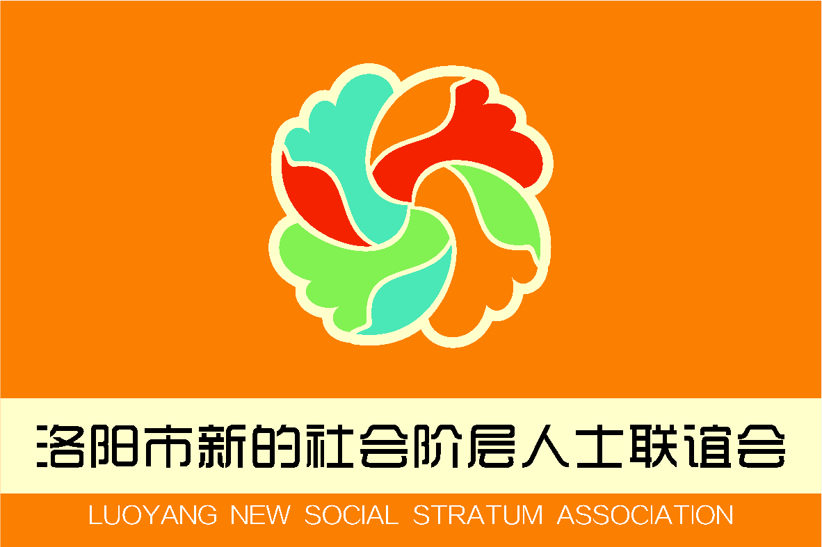 2019洛陽市新聯(lián)會(huì)“河洛E家親”第一次全體會(huì)議成功召開！