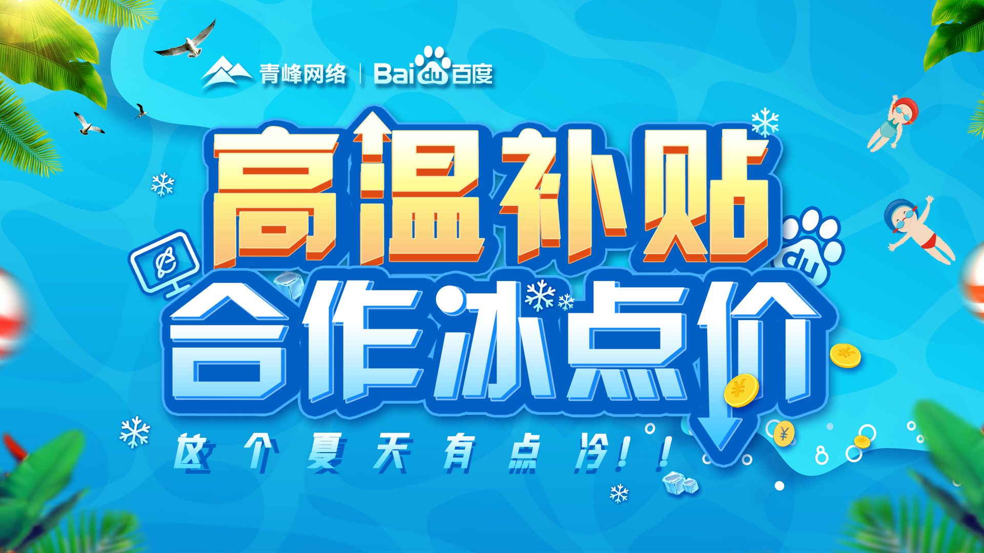 “高溫補(bǔ)貼，合作冰點(diǎn)價(jià)”百度營銷峰會(huì)圓滿完成！