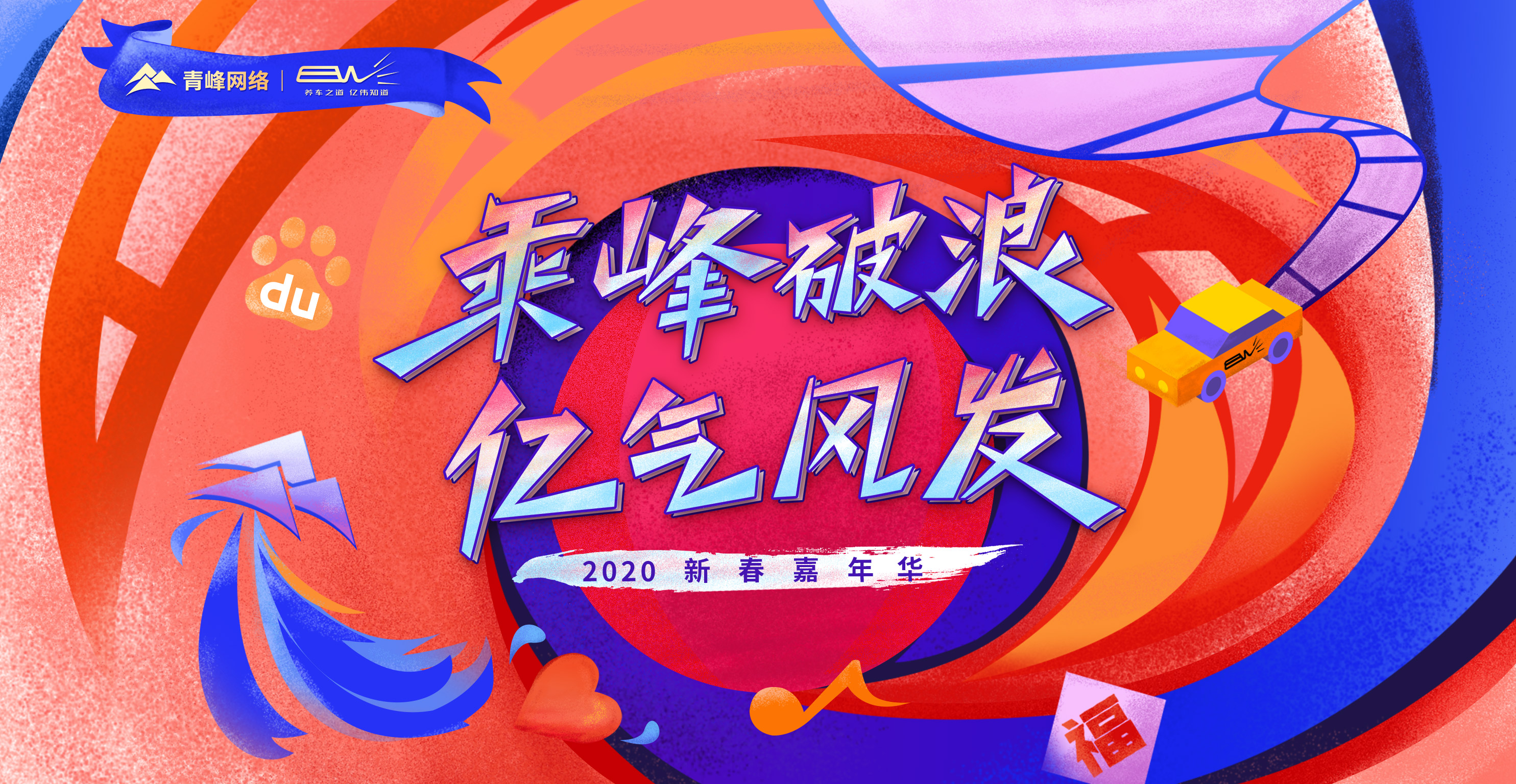 “乘峰破浪 億氣風(fēng)發(fā)”2020新春嘉年華圓滿完成?。?！